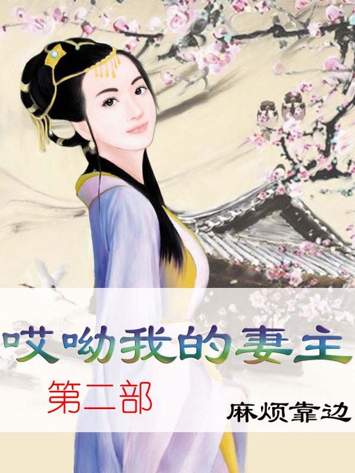 Cover image for 哎呦我的妻主